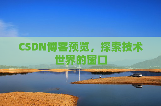 CSDN博客预览，探索技术世界的窗口