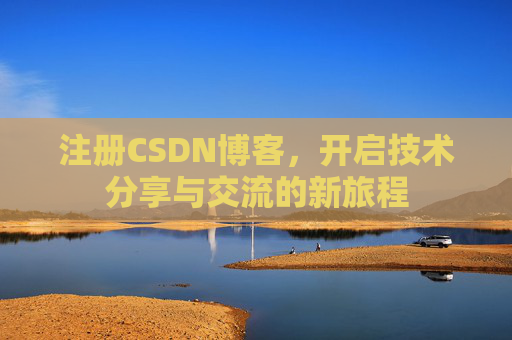 注册CSDN博客，开启技术分享与交流的新旅程